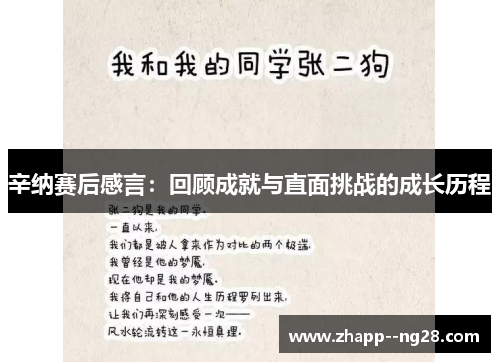 辛纳赛后感言：回顾成就与直面挑战的成长历程
