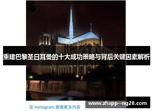 重建巴黎圣日耳曼的十大成功策略与背后关键因素解析