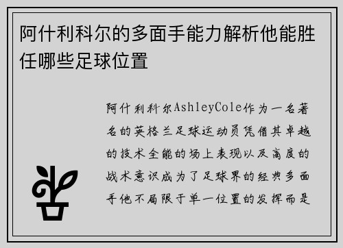 阿什利科尔的多面手能力解析他能胜任哪些足球位置