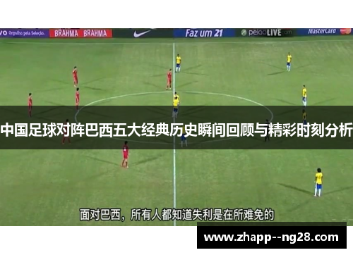 中国足球对阵巴西五大经典历史瞬间回顾与精彩时刻分析