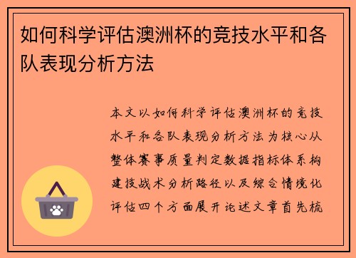 如何科学评估澳洲杯的竞技水平和各队表现分析方法