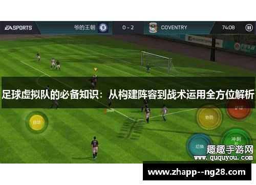 足球虚拟队的必备知识：从构建阵容到战术运用全方位解析