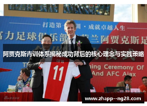 阿贾克斯青训体系揭秘成功背后的核心理念与实践策略
