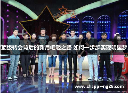 顶级转会背后的新月崛起之路 如何一步步实现明星梦