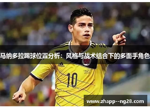 马纳多拉踢球位置分析：风格与战术结合下的多面手角色