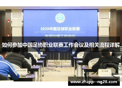 如何参加中国足协职业联赛工作会议及相关流程详解