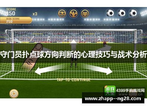 守门员扑点球方向判断的心理技巧与战术分析