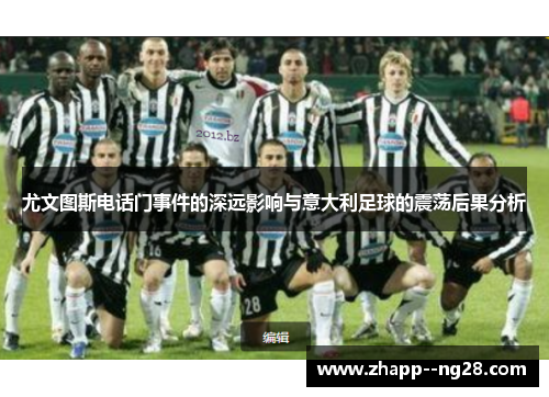 尤文图斯电话门事件的深远影响与意大利足球的震荡后果分析