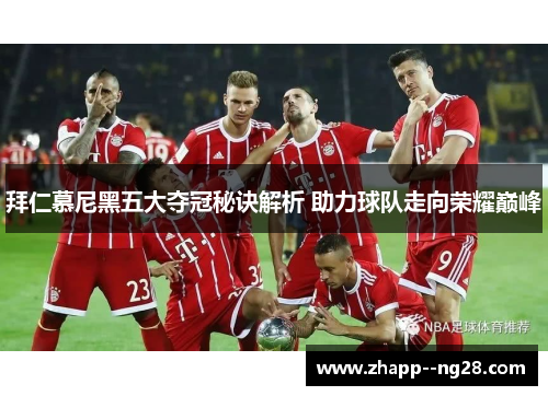 拜仁慕尼黑五大夺冠秘诀解析 助力球队走向荣耀巅峰