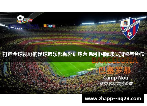 打造全球视野的足球俱乐部海外训练营 吸引国际球员加盟与合作