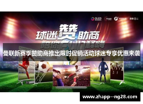 曼联新赛季赞助商推出限时促销活动球迷专享优惠来袭