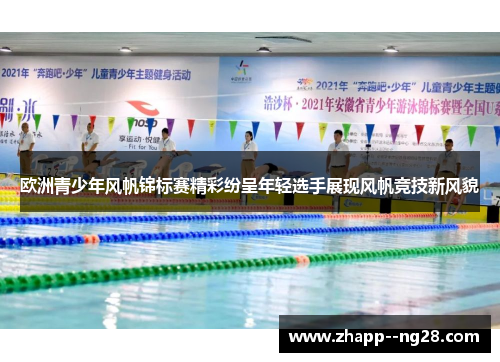 欧洲青少年风帆锦标赛精彩纷呈年轻选手展现风帆竞技新风貌