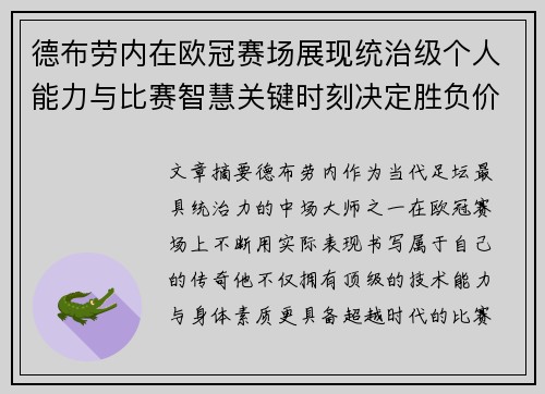 德布劳内在欧冠赛场展现统治级个人能力与比赛智慧关键时刻决定胜负价值