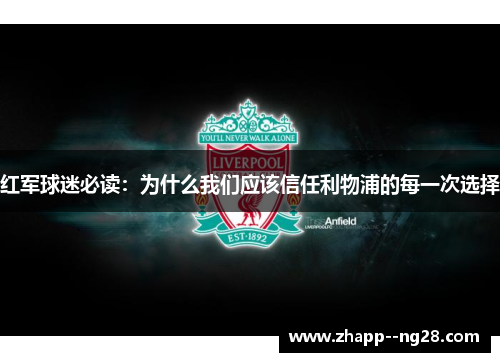 红军球迷必读：为什么我们应该信任利物浦的每一次选择