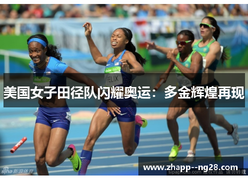 美国女子田径队闪耀奥运：多金辉煌再现