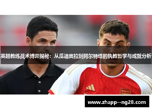 英超教练战术博弈揭秘：从瓜迪奥拉到阿尔特塔的执教哲学与成就分析