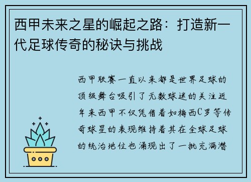 西甲未来之星的崛起之路：打造新一代足球传奇的秘诀与挑战