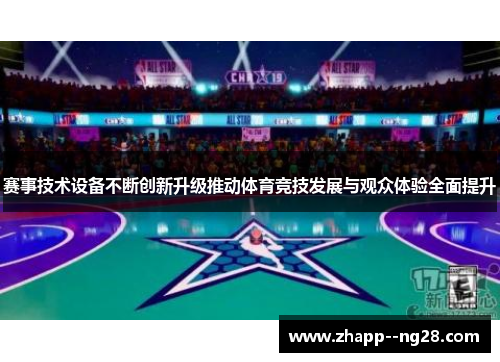 赛事技术设备不断创新升级推动体育竞技发展与观众体验全面提升