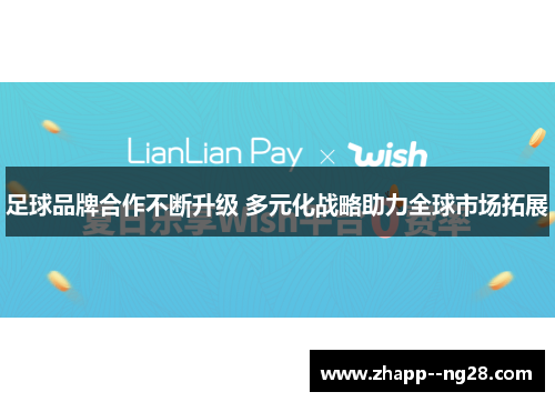 足球品牌合作不断升级 多元化战略助力全球市场拓展