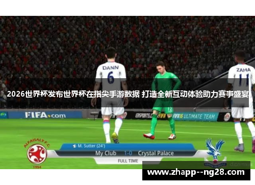 2026世界杯发布世界杯在指尖手游数据 打造全新互动体验助力赛事盛宴