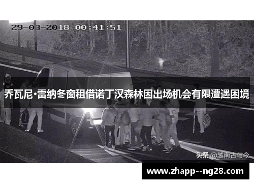 乔瓦尼·雷纳冬窗租借诺丁汉森林因出场机会有限遭遇困境