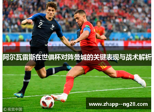 阿尔瓦雷斯在世俱杯对阵曼城的关键表现与战术解析