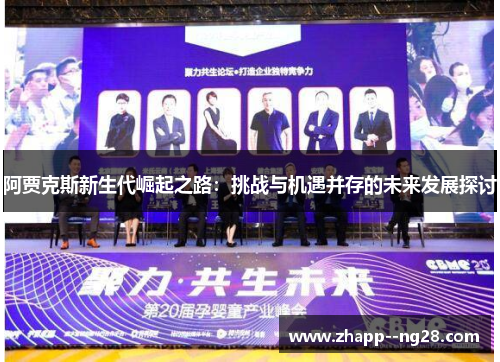 阿贾克斯新生代崛起之路：挑战与机遇并存的未来发展探讨