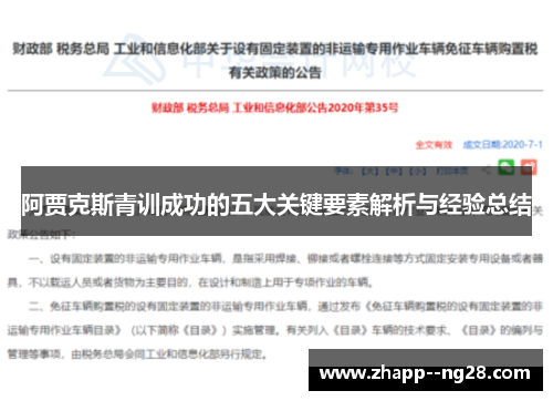 阿贾克斯青训成功的五大关键要素解析与经验总结