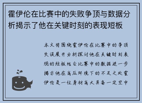 霍伊伦在比赛中的失败争顶与数据分析揭示了他在关键时刻的表现短板