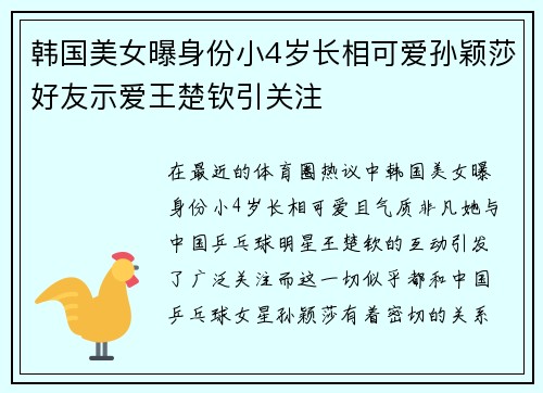 韩国美女曝身份小4岁长相可爱孙颖莎好友示爱王楚钦引关注