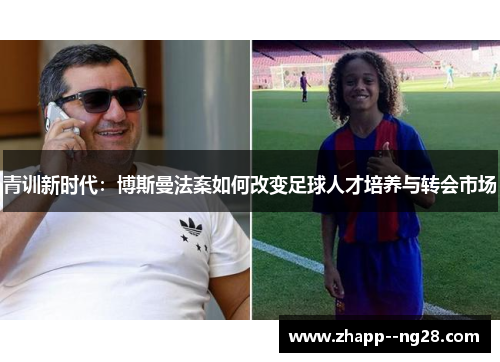 青训新时代：博斯曼法案如何改变足球人才培养与转会市场