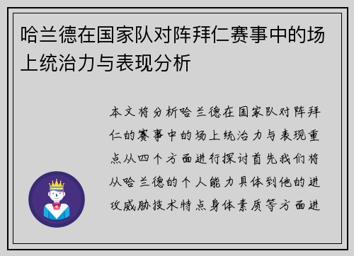 哈兰德在国家队对阵拜仁赛事中的场上统治力与表现分析