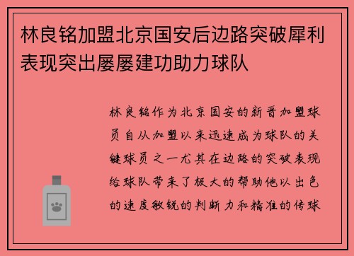 林良铭加盟北京国安后边路突破犀利表现突出屡屡建功助力球队