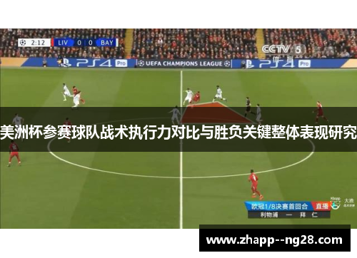 美洲杯参赛球队战术执行力对比与胜负关键整体表现研究