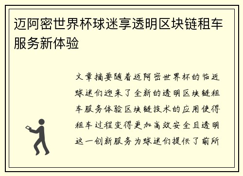 迈阿密世界杯球迷享透明区块链租车服务新体验