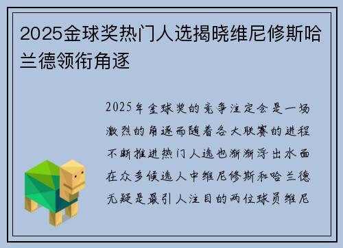 2025金球奖热门人选揭晓维尼修斯哈兰德领衔角逐