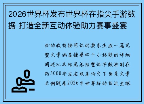 2026世界杯发布世界杯在指尖手游数据 打造全新互动体验助力赛事盛宴