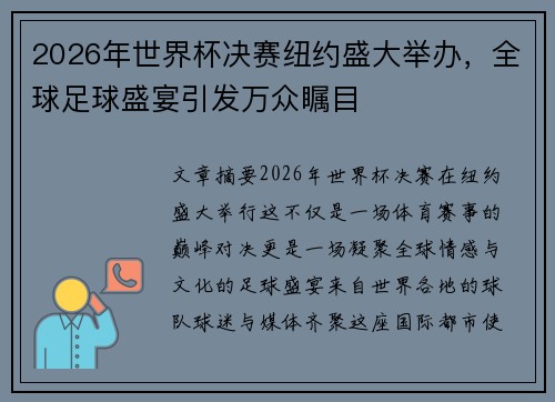 2026年世界杯决赛纽约盛大举办，全球足球盛宴引发万众瞩目