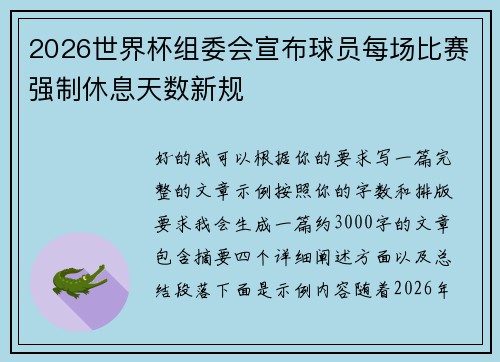 2026世界杯组委会宣布球员每场比赛强制休息天数新规