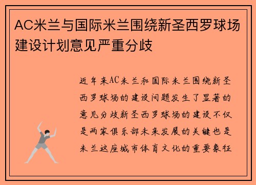 AC米兰与国际米兰围绕新圣西罗球场建设计划意见严重分歧