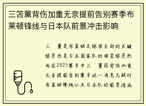 三笘薰背伤加重无奈提前告别赛季布莱顿锋线与日本队前景冲击影响