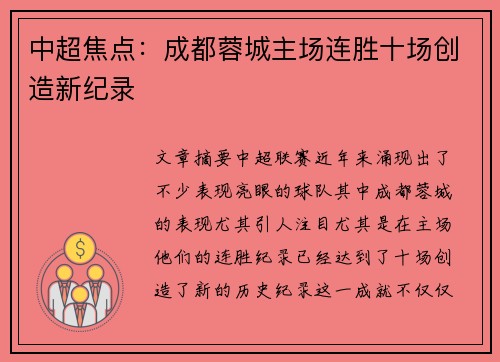 中超焦点：成都蓉城主场连胜十场创造新纪录