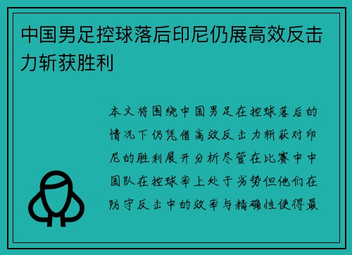 中国男足控球落后印尼仍展高效反击力斩获胜利