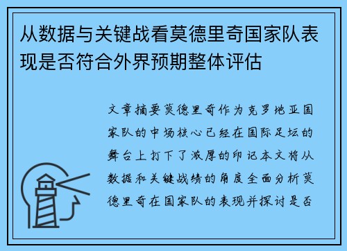 从数据与关键战看莫德里奇国家队表现是否符合外界预期整体评估