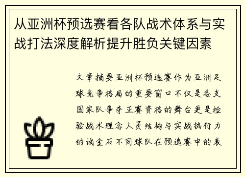从亚洲杯预选赛看各队战术体系与实战打法深度解析提升胜负关键因素