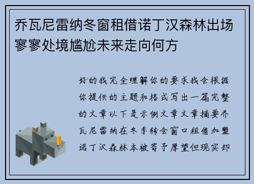 乔瓦尼雷纳冬窗租借诺丁汉森林出场寥寥处境尴尬未来走向何方