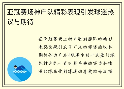 亚冠赛场神户队精彩表现引发球迷热议与期待