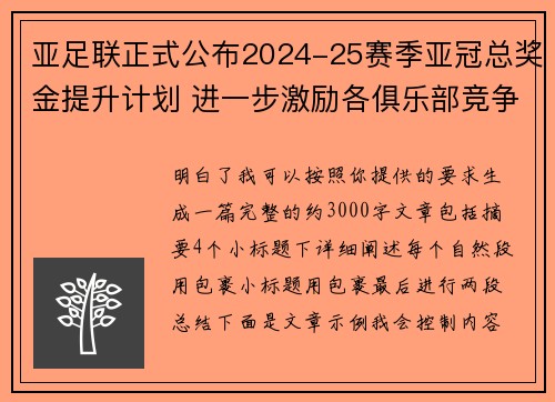 亚足联正式公布2024-25赛季亚冠总奖金提升计划 进一步激励各俱乐部竞争