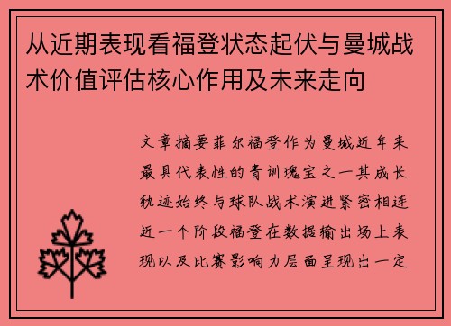 从近期表现看福登状态起伏与曼城战术价值评估核心作用及未来走向