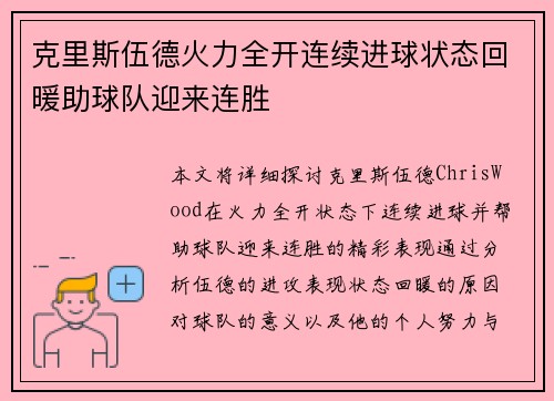 克里斯伍德火力全开连续进球状态回暖助球队迎来连胜